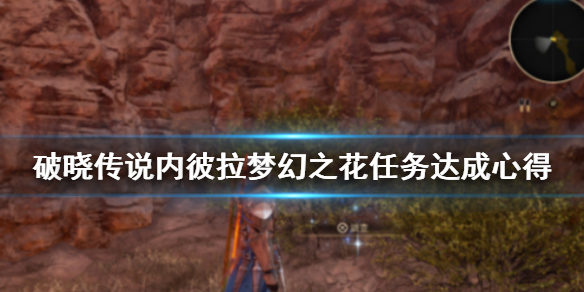 破晓传说内彼拉梦幻之花任务怎么做（破晓传说门内克）