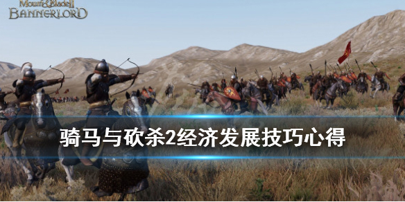 骑马与砍杀2经济发展技巧心得（骑马与砍杀2发展攻略）