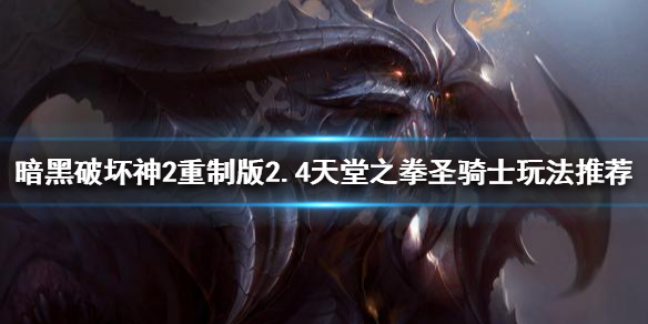 暗黑2重制版新版本骑士怎么玩 暗黑2重制版骑士开荒加点