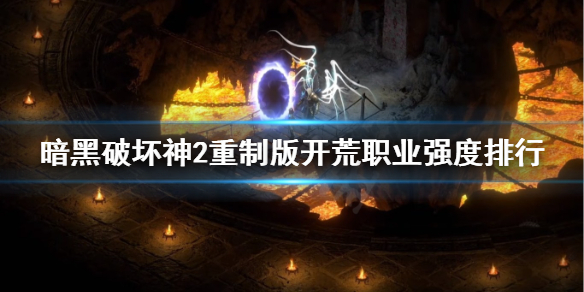 暗黑2重制版开荒职业强度排行 暗黑2重制版开荒职业强度排行