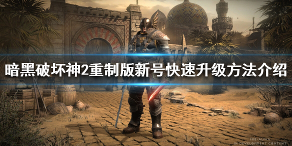 暗黑破坏神2重制版怎么升级快 暗黑破坏神2重制版怎么升级快一点