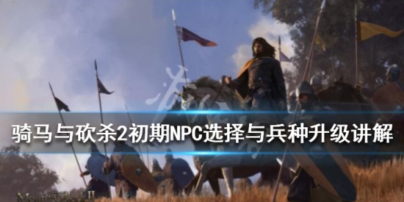 骑马与砍杀2兵种升级有什么技巧（骑马与砍杀2兵种升级有什么技巧吗）