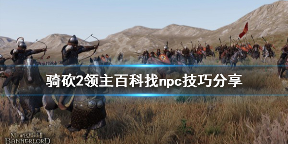 骑马与砍杀2怎么用百科找npc 骑马与砍杀2在哪招募npc