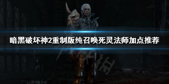 暗黑破坏神2重制版死灵法师怎么玩 暗黑破坏神2死灵法师技能详解
