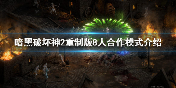 暗黑破坏神2重制版8人合作模式怎么玩（暗黑2 八人模式）