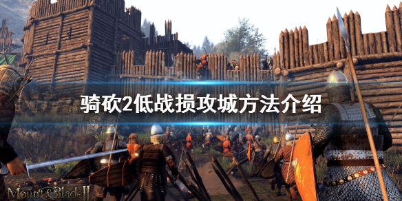 骑马与砍杀2攻城怎么降低战损 骑马与砍杀2攻城后如何避免被别国打