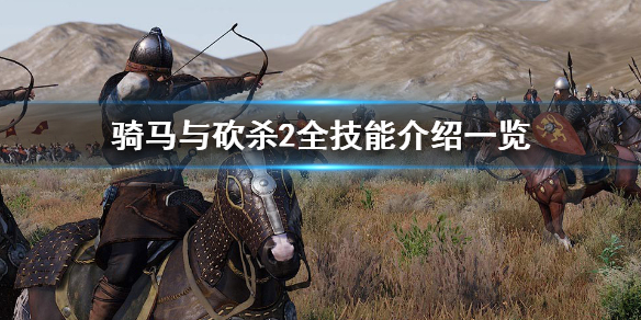 骑马与砍杀2技能有哪些（骑马与砍杀2技能有哪些种类）