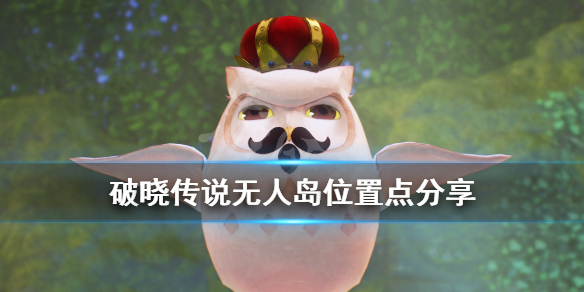 破晓传说无人岛怎么去（破晓传奇 无人岛）