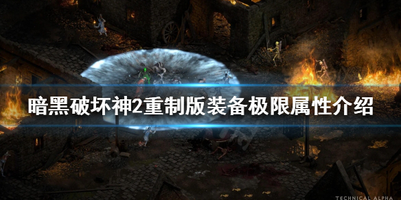 暗黑破坏神2重制版极限属性是什么（暗黑2极限mf）