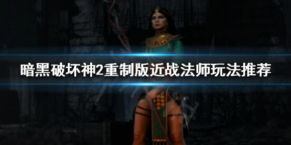 暗黑破坏神2重制版近战法师怎么玩（暗黑2 近战法师准确率）