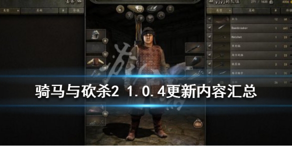 骑马与砍杀2 骑马与砍杀2作弊模式在哪开