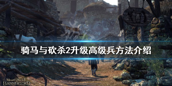 骑马与砍杀2怎么升级士兵 骑马与砍杀2如何升级士兵