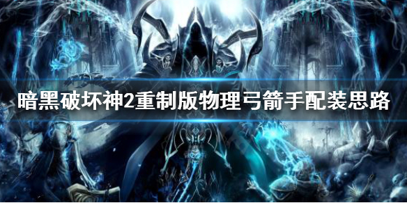 暗黑破坏神2重制版物理弓怎么玩 暗黑破坏神2重制版物理弓怎么玩的