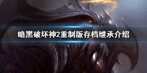 暗黑破坏神2重制版能用以前存档吗 暗黑破坏神2重制版能用以前存档吗