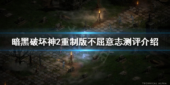 暗黑破坏神2重制版不屈意志好用吗 暗黑2 不朽之王的意志