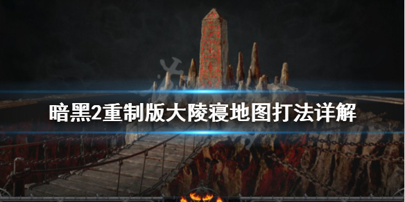 暗黑2重制版大陵寝地图怎么打（暗黑2重制版大陵寝地图怎么打开）