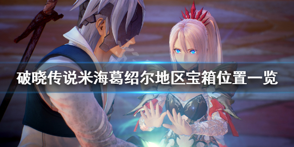 破晓传说米海葛绍尔宝箱在哪 破晓传说海边的英雄