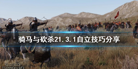 骑马与砍杀21.3.1自立技巧分享（骑马与砍杀自立有什么好处）