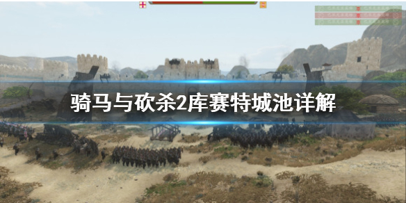 骑马与砍杀2库赛特城池厉害吗（骑砍2库赛特是哪个阵营）