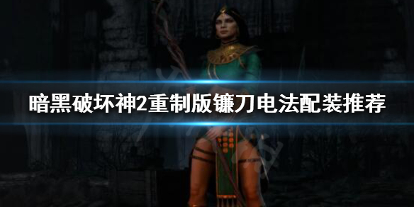 暗黑破坏神2重制版镰刀电法怎么玩（暗黑2 镰刀电法师）