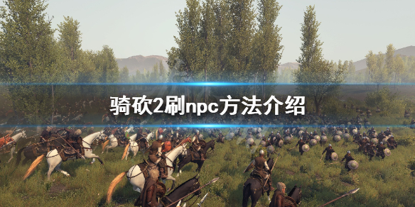 骑马与砍杀2npc怎么刷（骑马与砍杀2npc刷新规律）