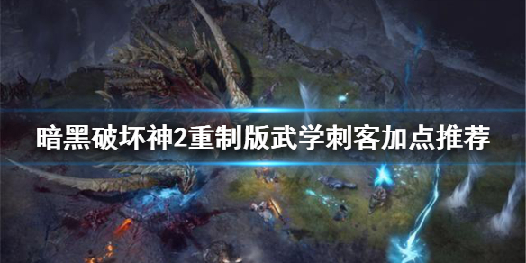 暗黑破坏神2重制版武学刺客怎么加点 暗黑破坏神2重制版武学刺客怎么加点好