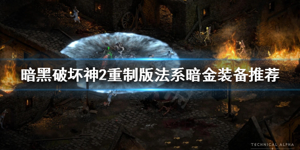 暗黑破坏神2重制版暗金装备什么好用（暗黑破坏神2重制版暗金装备什么好用一点）