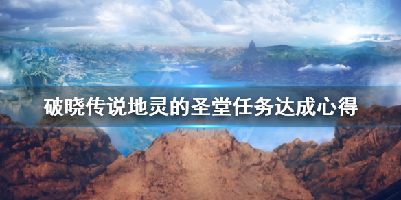 破晓传说地灵的圣堂任务怎么做（破晓传说地灵的圣堂任务怎么做的）