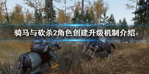 骑马与砍杀2怎么升级（骑马与砍杀2手游下载）