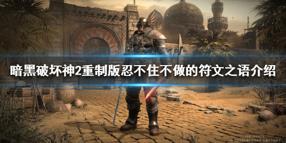 暗黑2重制版必做符文之语有哪些 暗黑2重制版符文之语推荐