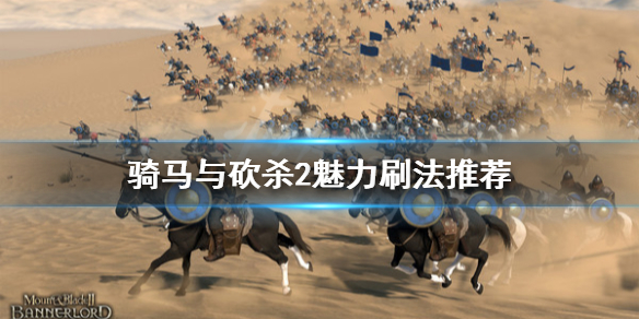 骑马与砍杀2魅力刷法推荐（骑马与砍杀2魅力刷法推荐图）