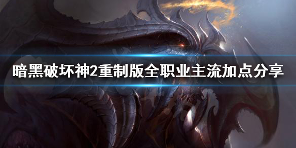 暗黑破坏神2重制版技能加点怎么分配（暗黑破坏神2技能点怎么加满）