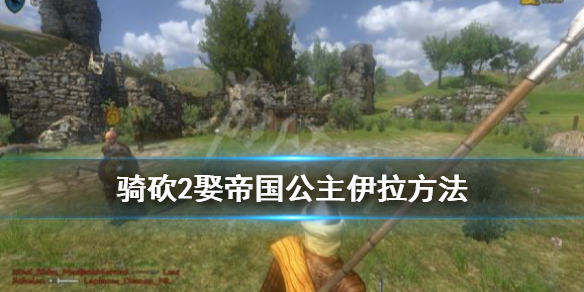 骑马与砍杀2伊拉怎么娶 骑马砍杀2伊拉娶不到