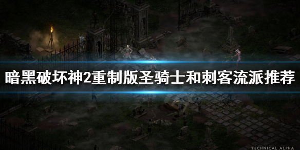 暗黑破坏神2重制版有哪些好玩的流派 暗黑破坏神2重制版最强流派