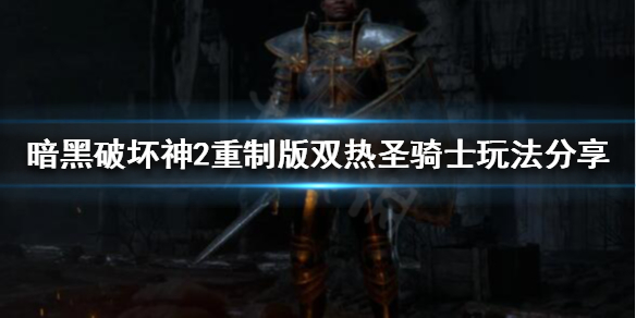 暗黑破坏神2重制版正义之手是什么（暗黑2正义之手给谁用）