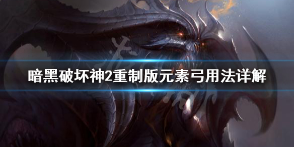 暗黑破坏神2重制版元素弓好用吗 暗黑2元素弓厉害吗