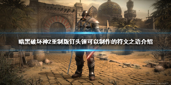 暗黑2重制版钉头锤是什么 暗黑2钉头锤类的武器用什么符文之语