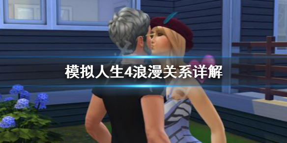 模拟人生4浪漫关系有什么用