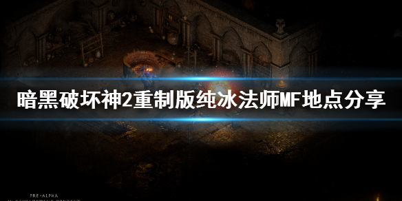 暗黑2重制版纯冰法师怎么刷装备（暗黑2纯冰法师刷装备地点）