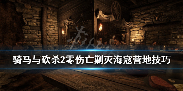 骑马与砍杀2剿匪任务怎么做（骑砍2让npc剿匪）