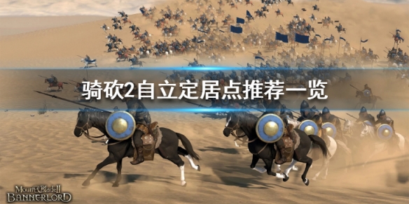 骑马与砍杀2自立选哪里好（骑马与砍杀2自立最佳地点）