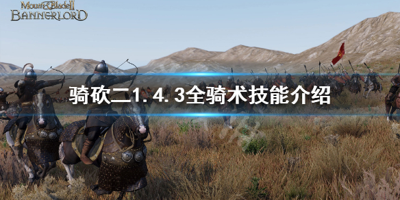 骑马与砍杀2骑术技能有哪些（骑马与砍杀2技能大全）