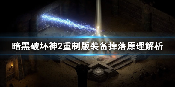 暗黑破坏神2重制版怎么刷装备 暗黑2重制版 怎么刷装备
