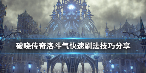 破晓传说洛斗气怎么刷（破晓传说洛技能解锁）