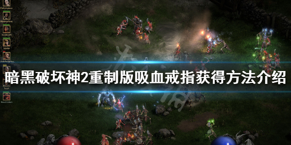 暗黑破坏神2重制版吸血戒怎么获得 暗黑2吸血装备从哪爆