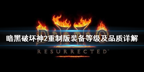 暗黑2重制版物品等级是什么 暗黑2重制版物品等级是什么颜色