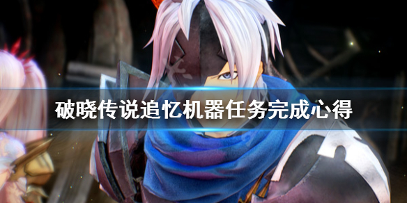 破晓传说追忆机器任务怎么打 破晓传说追忆机器任务怎么打