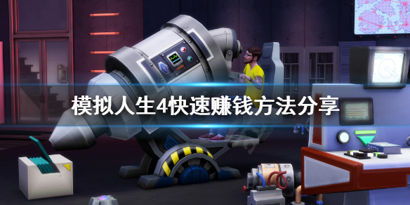 模拟人生4怎么赚钱快（模拟人生4怎么赚很多钱）