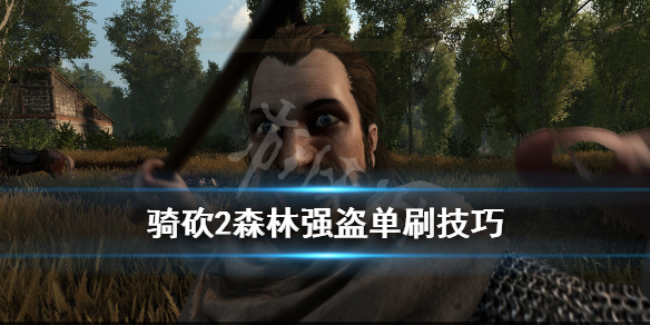 骑马与砍杀2森林强盗藏身处怎么打 骑砍2深林强盗在哪里