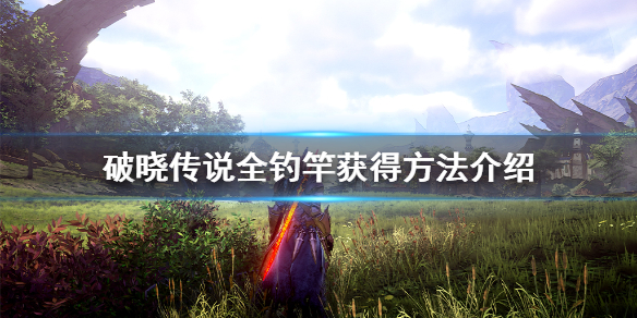 破晓传说鱼竿有哪些 破晓传说鱼竿怎么获得